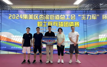 “乒”出杰出！abpay爱博钱包代表队在“主力军”杯职工乒乓球角逐获得佳绩